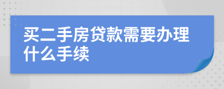 买二手房贷款需要办理什么手续