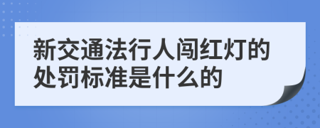 新交通法行人闯红灯的处罚标准是什么的