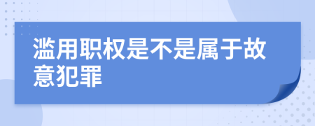 滥用职权是不是属于故意犯罪