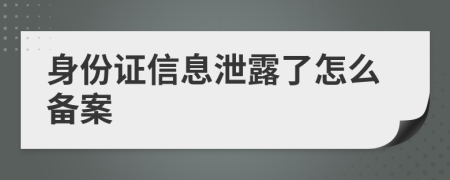 身份证信息泄露了怎么备案