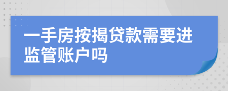 一手房按揭贷款需要进监管账户吗