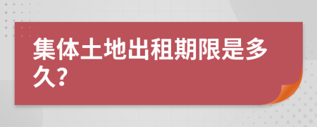 集体土地出租期限是多久？