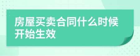 房屋买卖合同什么时候开始生效