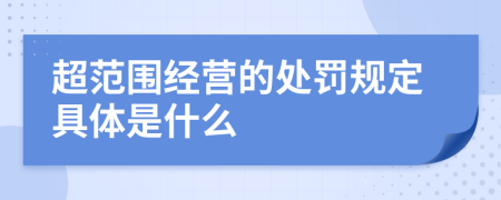 超范围经营的处罚规定具体是什么