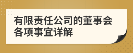 有限责任公司的董事会各项事宜详解