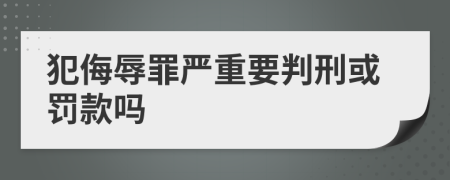 犯侮辱罪严重要判刑或罚款吗