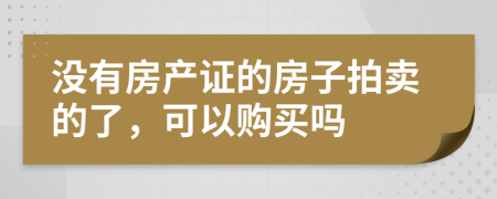 没有房产证的房子拍卖的了，可以购买吗