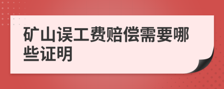 矿山误工费赔偿需要哪些证明