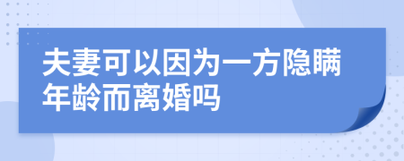 夫妻可以因为一方隐瞒年龄而离婚吗