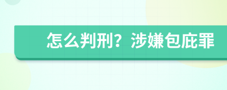 怎么判刑？涉嫌包庇罪