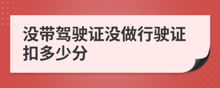 没带驾驶证没做行驶证扣多少分