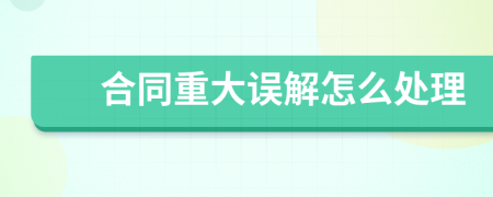 合同重大误解怎么处理