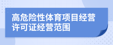 高危险性体育项目经营许可证经营范围