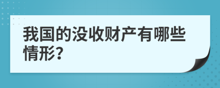 我国的没收财产有哪些情形？