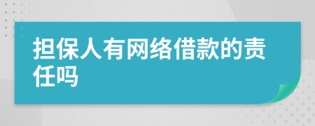 担保人有网络借款的责任吗