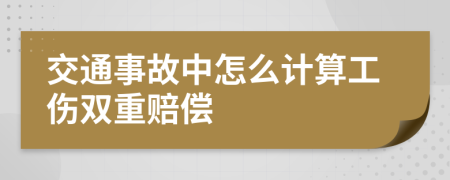 交通事故中怎么计算工伤双重赔偿