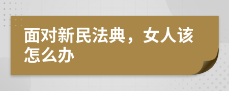 面对新民法典，女人该怎么办