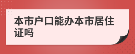 本市户口能办本市居住证吗