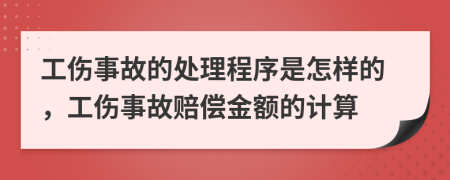 工伤事故的处理程序是怎样的，工伤事故赔偿金额的计算