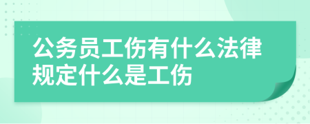 公务员工伤有什么法律规定什么是工伤