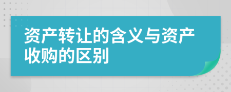 资产转让的含义与资产收购的区别