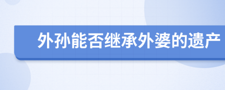 外孙能否继承外婆的遗产