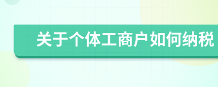 关于个体工商户如何纳税