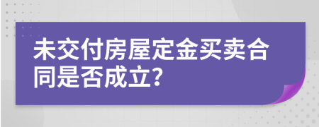 未交付房屋定金买卖合同是否成立？