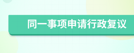 同一事项申请行政复议