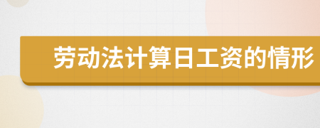 劳动法计算日工资的情形