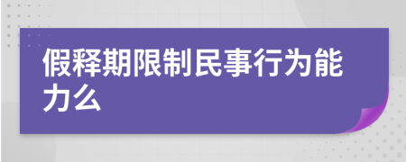 假释期限制民事行为能力么