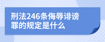 刑法246条侮辱诽谤罪的规定是什么