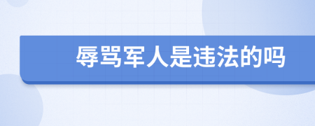 辱骂军人是违法的吗