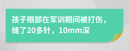 孩子眼部在军训期间被打伤，缝了20多针，10mm深