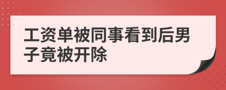 工资单被同事看到后男子竟被开除