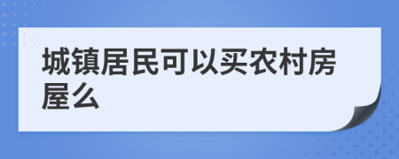 城镇居民可以买农村房屋么