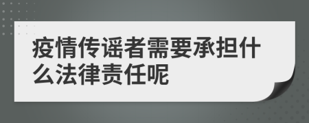 疫情传谣者需要承担什么法律责任呢