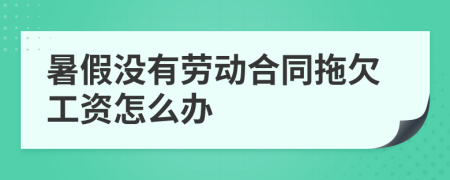 暑假没有劳动合同拖欠工资怎么办