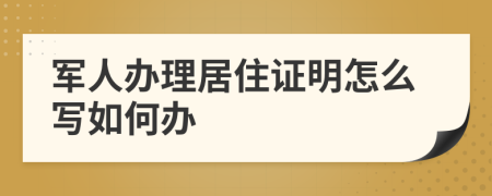 军人办理居住证明怎么写如何办