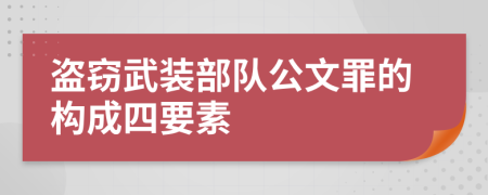 盗窃武装部队公文罪的构成四要素
