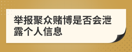 举报聚众赌博是否会泄露个人信息