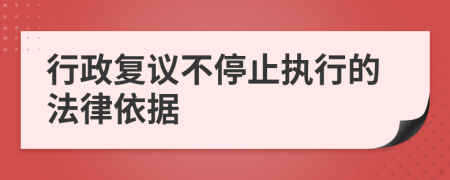 行政复议不停止执行的法律依据