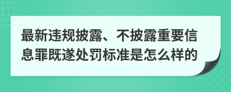 最新违规披露、不披露重要信息罪既遂处罚标准是怎么样的