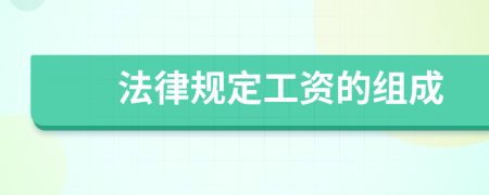 法律规定工资的组成