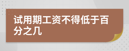 试用期工资不得低于百分之几