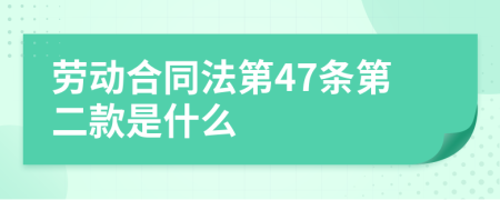 劳动合同法第47条第二款是什么