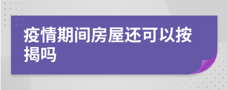 疫情期间房屋还可以按揭吗