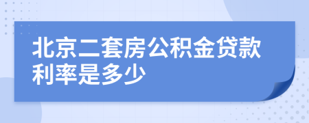 北京二套房公积金贷款利率是多少