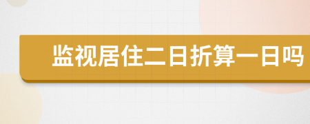 监视居住二日折算一日吗