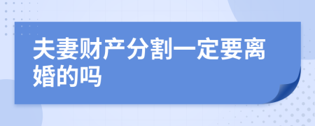 夫妻财产分割一定要离婚的吗